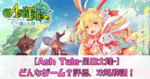 【アッシュテイル（Ash Tale）】どんなゲーム？評価、攻略解説！